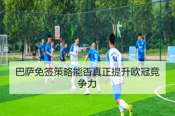 巴萨免签策略能否真正提升欧冠竞争力